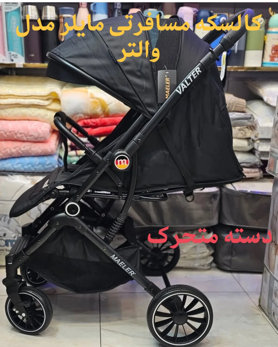 کالسکه مایلر مدل والتر