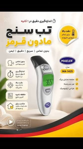 تب سنج مایلر MA_1425